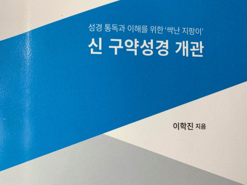 ‘싹난 지팡이‘ 신구약 성경개관 - 저자 이학진 장로