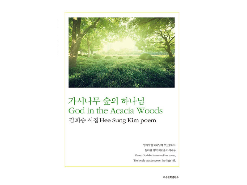한영 시집 ‘가시나무 숲의 하나님’  시인 김희승 집사